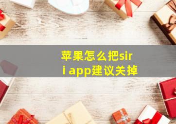 苹果怎么把siri app建议关掉